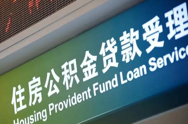 公积金计息-玉树公积金代办平台